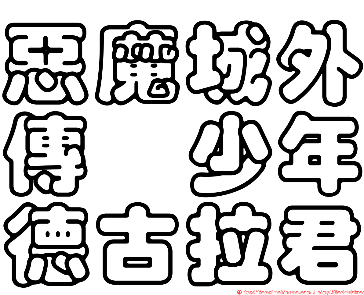 惡魔城外傳　少年德古拉君